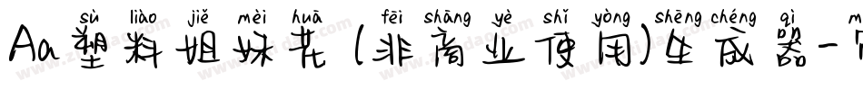 Aa塑料姐妹花 (非商业使用)生成器字体转换